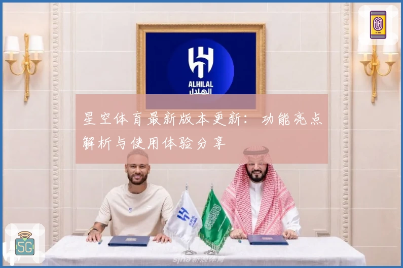 星空体育最新版本更新：功能亮点解析与使用体验分享